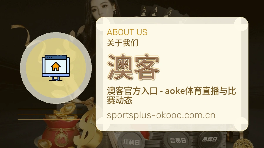 澳客 关于我们 体育赛事服务